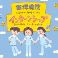 #791 飯塚病院 インターンシップ 2