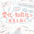 #973 電化・知能化で未来を拓く 1