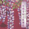 #0401 博多座 二月博多座大歌舞伎 パンフレット