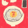 #0693 年賀状 2017