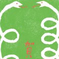#0950 年賀状 2025