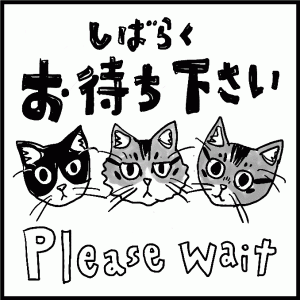 しばらくお待ち下さい。